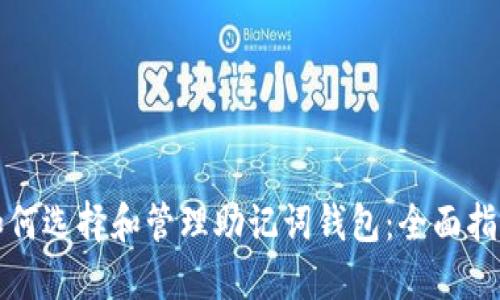 如何选择和管理助记词钱包：全面指南