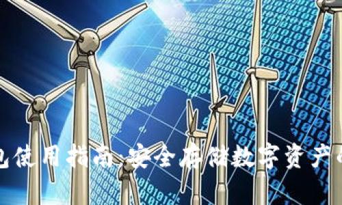 火币冷钱包使用指南：安全存储数字资产的最佳实践