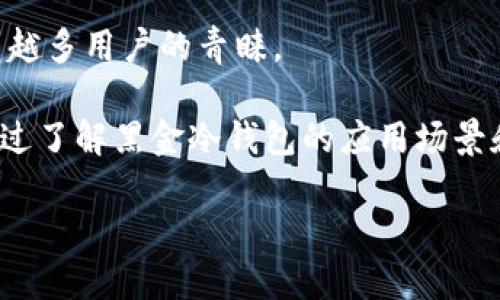   2023年黑金冷钱包全解析：安全、便捷与投资新风潮 / 

 guanjianci 冷钱包,黑金冷钱包,加密货币安全 /guanjianci 

什么是黑金冷钱包？

黑金冷钱包是一种专为存储和管理加密货币而设计的硬件钱包。与在线或“热”钱包相比，冷钱包的最大特点在于其私钥不与互联网直接连接，这也使其一跃成为加密资产安全储存的首选方案。所谓“黑金”，除了指其外观的高端黑色设计，更多是强调其在安全性和隐私保护上具有的独特价值，就像是当今年轻投资者心目中的“黑金”资产。


在数字货币世界中，安全性是用户最为关注的因素之一。由于黑金冷钱包采取了离线存储的方式，它能够有效防止黑客的袭击和各种网络攻击。它的工作原理非常简单，用户只需将其连接到电脑或手机，通过一个安全的管理界面来完成加密货币的收发和管理。这种方式极大地降低了密码被窃取的风险。



黑金冷钱包的优点

黑金冷钱包的优点主要体现在以下几个方面：

1. **安全性高**：首先，黑金冷钱包采用的是离线存储技术，私钥不会暴露在互联网上，这大大降低了被黑客攻击的风险。其次，黑金冷钱包通常还配备有额外的安全功能，如密码保护、双重认证等，确保用户的资产不会轻易被盗。

2. **支持多种加密货币**：如今市场上有很多种类的数字货币，黑金冷钱包一般支持多种主流加密货币，如比特币、以太坊、瑞波币等。这种多功能性使得用户能够在同一设备上管理多种资产，极大方便了资产的管理。

3. **易于使用**：虽然冷钱包通常被认为是技术性较强的产品，但黑金冷钱包的设计旨在简化用户体验，不同于传统钱包的复杂操作，它通常会带有直观的操作界面，帮助用户更方便地进行资产管理。此外，甚至针对新手用户，一些冷钱包还提供详细的使用指南和客户支持，确保他们可以顺利上手。

4. **持久存储**：冷钱包的优势还在于无论是电源故障、计算机崩溃，还是其他意外情况，其不会像在线钱包那样轻易丢失或被删除。黑金冷钱包通常设计非常坚固，能够承受环境因素的影响，从而保证长期的存储。

5. **便捷的签名功能**：这种冷钱包不仅保障了高安全性，还可以在离线状态下完成交易签名，确保在整个过程中用户的私钥不会被外界窃取。



黑金冷钱包是否真的安全？

黑金冷钱包以其严格的安全特性赢得了用户的信赖，但在数字货币的世界里，安全性依然是一个复杂而不断演变的问题。首先，黑金冷钱包通过离线存储私钥，有效抵御了网络攻击和恶意软件的威胁。但是，归根到底，安全性还取决于用户的使用方式和习惯。

1. **硬件风险**：尽管黑金冷钱包大大降低了被恶意攻击的风险，但硬件本身也并非不可破解。用户在购买时，需从官方渠道购买，以避免回收或二手产品可能存在的隐患。

2. **人为误操作**：许多用户在使用过程中因操作不当，导致资产损失。不妨强烈建议用户在使用前仔细阅读使用手册，并在不知道的情况下咨询专业人士。

3. **备份和恢复**：黑金冷钱包的使用者还需定期备份钱包信息，包括助记词和恢复代码，以防万一发生设备丢失或损坏。此外，备份也应存储在防盗、防火的安全环境中，确保信息的安全。

4. **社会工程学风险**：即便软件和硬件都足够安全，用户也必须意识到，最常见的攻击方式是社会工程学（如钓鱼攻击），这意味着用户在网络上分享私钥或助记词的信息，始终应保持警惕。

5. **定期更新**：虽然黑金冷钱包通常是固件更新较少的产品，但仍不排除安全漏洞的可能，用户应定期关注生产商发布的安全更新和补丁，以确保设备安全。

综上所述，黑金冷钱包是一款相对安全的加密货币存储方案，但用户仍需增强自身的安全意识，以最大程度降低风险。


如何选择适合自己的黑金冷钱包？

在选择黑金冷钱包时，用户需要考虑自己的需求和习惯。考虑因素包括以下几点：

1. **支持的加密货币种类**：不同的黑金冷钱包支持不同种类的加密货币，用户需要知晓自己将要管理的有哪些数字资产，选择支持多种货币的冷钱包可以提高管理的便利性。

2. **安全特性**：安全是黑金冷钱包的核心，用户需关注冷钱包的安全特性，包括私钥存储方式、是否支持双重认证、是否提供恢复助记词等。这些因素直接影响资产的安全性。

3. **用户评价与口碑**：在选择冷钱包时，可以参考用户的评价和反馈。各种产品在社交媒体、购物网站的评分、评论，皆可帮助用户做出更为明智的选择。

4. **操作简便性**：用户的技术水平不同，操作简便性也是选择冷钱包的重要标准。如果是第一次接触加密货币的用户，建议选择操作界面友好、操作简单的产品。

5. **售后服务与支持**：最后，优质的客户服务也是非常重要的。在使用过程中，如果遇到操作上的困惑或是技术问题，有良好的售后服务团队将会让用户更加安心。

通过以上几点考虑，用户可以选择出最适合自己的黑金冷钱包，让数字资产管理更为轻松与安全。


黑金冷钱包的应用场景

黑金冷钱包的应用场景非常广泛，适用于每一位关心自己资产安全的用户。以下是几个主要的应用场景：

1. **长期持币用户**：很多持币者都希望以长期投资的心态来应对市场波动，将数字资产存入冷钱包是个明智的选择。黑金冷钱包的安全性使得不用担心黑客攻击或人为失误导致的损失。

2. **交易频繁用户**：虽然冷钱包在网络连接上有所限制，但它依然适用于频繁交易的用户。交易者可以先将资金存储在冷钱包中，保持安全，同时时不时地将必要资金转入在线钱包进行短期交易，这种方式可以降低盗窃和欺诈的风险。

3. **矿工与投资人**：对于加密货币矿工，冷钱包是保管大量数字资产的重要工具。许多矿工会选择在黑金冷钱包中长期存储收益以保护资产不受风险，同时形成有效的资产管理模式。

4. **机构与企业用户**：越来越多的投资机构和企业开始涉及加密资产，黑金冷钱包提供给他们一种高度安全且便捷的资产存储方案。企业用户可以在特定安全场景下批量存储和管理数字货币，确保公司利益不受到损害。

5. **学习与研究用户**：对于数字货币的研究者和学习者而言，黑金冷钱包也是一个不可或缺的工具。他们可以借助硬件钱包体验加密货币的安全和操作，同时深入了解区块链技术的实际应用。

总而言之，黑金冷钱包不仅是投资者的工具，也是各类数字资产管理者的智能选择。它以其安全性、便捷性和多样性满足了不同用户在不同场景下的需求。


未来黑金冷钱包的发展趋势

随着加密货币市场的不断演进和普及，黑金冷钱包的未来发展趋势也将面临诸多机遇与挑战。

1. **安全性持续升级**：在网络攻击手段日新月异的背景下，黑金冷钱包的生产商将不断提升安全技术，采用多重加密算法、动态私钥生成等尖端技术，确保用户资产的绝对安全。

2. **用户体验**：未来的黑金冷钱包将更加注重用户体验，围绕用户的需求进行产品迭代，比如简化操作流程、提供多语言支持，甚至开发配套的移动应用程序，使得冷钱包信息管理无处不在。

3. **更加个性化的功能**：生产商将根据用户数据显示的需求，推出个性化的功能，如定制功能的多重签名、不同安全级别的存储方案等，以满足不同群体用户的需求。

4. **整合新兴技术**：人工智能和区块链技术不断发展，若将这两者与冷钱包结合，可能会出现更智能化的冷钱包。比如，通过AI算法分辨用户的行为模式，提前防范潜在的风险。

5. **政策法规的适应**：随着全球各国对加密货币监管的强化，黑金冷钱包也需跟随政策法规，调整业务模式与运营策略，以适应不同地区市场的变化。

黑金冷钱包的未来必将伴随数字货币行业的发展而更加繁荣异彩，用户应时刻关注这一领域的变化动态。


总结

综上所述，黑金冷钱包是现代数字货币投资者和管理者保护资产不受网络威胁的重要工具。它以高安全性、操作简便性、多币种支持等特点，逐渐获得越来越多用户的青睐。

选购黑金冷钱包时应考虑安全性、支持的币种、易用性等多个方面。同时，用户在使用过程中需要不断提高自身的安全意识，做好备份，以确保资产安全。通过了解黑金冷钱包的应用场景和发展趋势，用户可以更好地把握自身的投资策略，实现资产的长期增值。

随着人们对加密货币认识的加深，对黑金冷钱包的需求也会日渐增加，必将在将来的市场中占据更加重要的地位。
