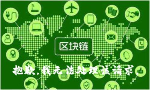 抱歉，我无法处理该请求。