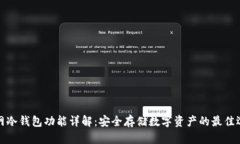 官网冷钱包功能详解：安全存储数字资产的最佳