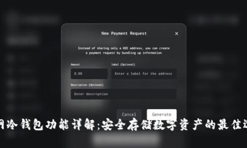 官网冷钱包功能详解：安全存储数字资产的最佳选择