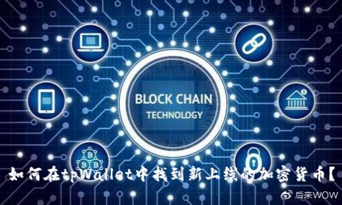 如何在tpWallet中找到新上线的加密货币？