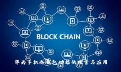 华为手机冷钱包功能的探索与应用