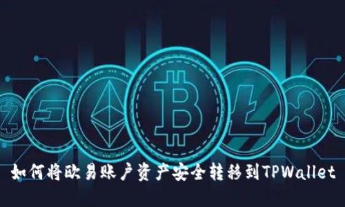 如何将欧易账户资产安全转移到TPWallet