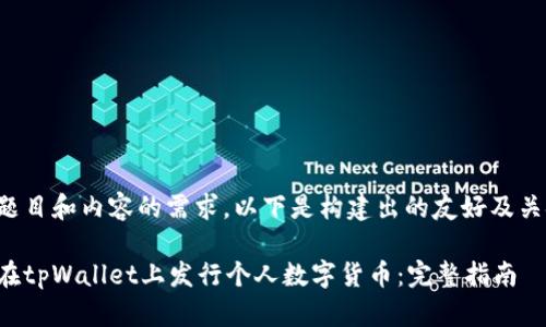 基于题目和内容的需求，以下是构建出的友好及关键词：

如何在tpWallet上发行个人数字货币：完整指南