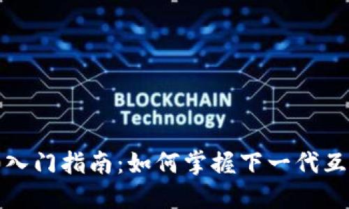 Web 3.0入门指南：如何掌握下一代互联网技术