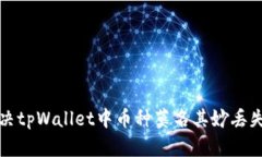 如何解决tpWallet中币种莫名其妙丢失的问题