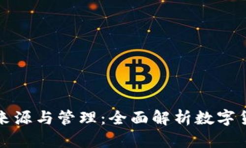热冷钱包的钱来源与管理：全面解析数字货币的收支机制