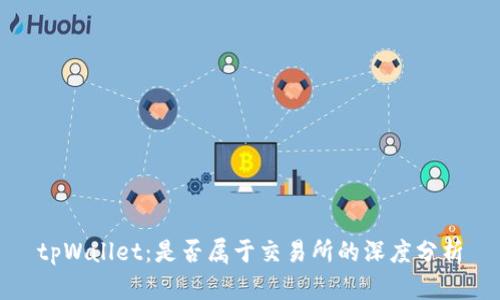 tpWallet:是否属于交易所的深度分析