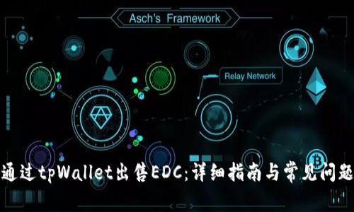如何通过tpWallet出售EDC:详细指南与常见问题解答