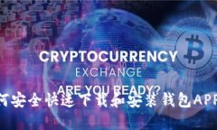 Title: 如何安全快速下载和安装钱包APP：详细指南