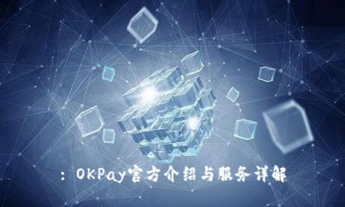 : OKPay官方介绍与服务详解