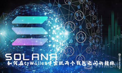 如何在tpWallet中实现两个钱包之间的转账
