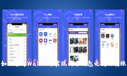 如何在tpWallet中实现两个钱包之间的转账