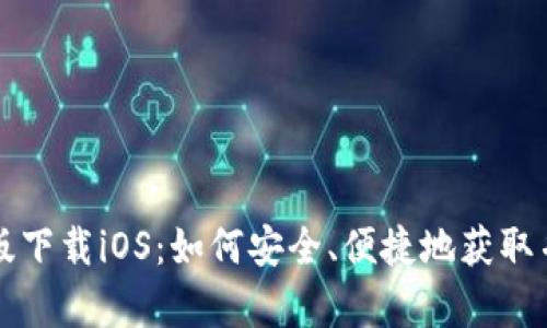tpWallet最新版下载iOS:如何安全、便捷地获取并使用数字钱包