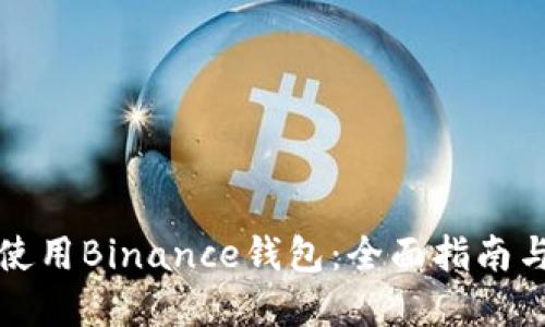 如何安全使用Binance钱包:全面指南与实用技巧