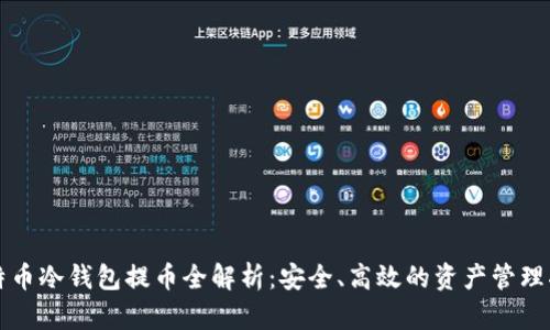 比特币冷钱包提币全解析:安全、高效的资产管理指南