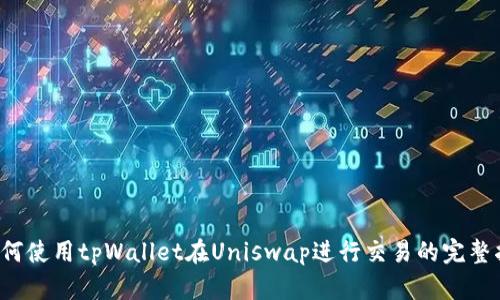  如何使用tpWallet在Uniswap进行交易的完整指南