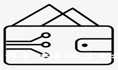 全面解析助记词库:安全性、使用方法与最佳实践