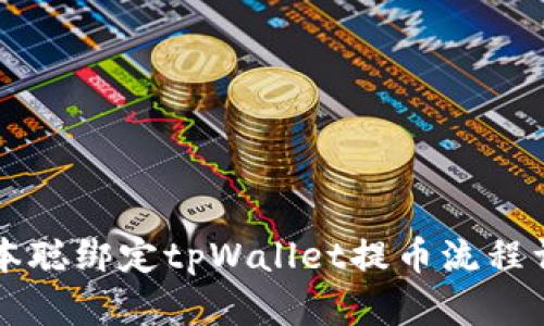 中本聪绑定tpWallet提币流程详解