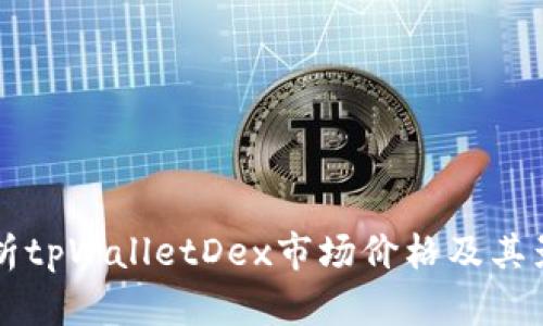 详细解析tpWalletDex市场价格及其影响因素