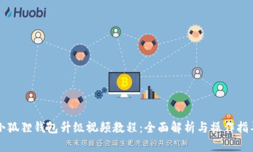 小狐狸钱包升级视频教程:全面解析与操作指导