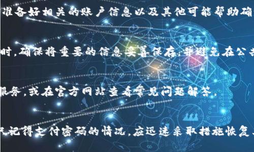 gumiaotpWallet只记得支付密码怎么办/gumiao
tpWallet,支付密码,找回密码/guanjianci

引言
在数字货币钱包管理中，tpWallet因其用户友好的界面和强大的功能受到众多用户的青睐。然而，随着对各种密码的记忆负担增加，许多用户可能会在某个时刻遇到只记得支付密码而忘记其他重要密码的情况。这可能会造成用户无法正常操作其数字资产的困扰。本文将深入探讨如何解决这个问题，并帮助用户更安全地管理其密码。

什么是tpWallet？
tpWallet是一款功能强大的数字货币钱包，支持多种加密货币的存储与交易。它不仅拥有简单易用的界面，而且提供了强大的安全功能，确保用户的资产安全。此外，tpWallet还允许用户进行快速的支付和转账操作，极大方便了用户的日常使用。
然而，随着数字货币的流行，安全隐私也显得更加重要。为此，tpWallet要求用户设定多种类型的密码，其中包括登录密码和支付密码等。因此，用户在创建这些密码时需谨慎而为，以免日后造成无法挽回的损失。

忘记密码的困扰
用户在使用tpWallet时，可能会因多次变动密码或长期未登录而造成记忆混淆。这就导致了用户在支付时遇到“只记得支付密码”的窘境。支付密码是为了保护用户在进行交易时的安全，然而如果用户忘记了其他密码，则无法进行完整的账户管理。
因此，了解如何找回或重置其他密码变得尤为重要，特别是在这类数字资产高风险环境中。本文将为您提供一系列解决方案，以帮助用户快速找回所需密码，确保其资产安全和访问便捷。

系统介绍：如何通过支付密码重置其他密码
如果您只记得支付密码且想要恢复其他密码，首先需要了解tpWallet的密码体系。通常情况下，tpWallet提供了一些恢复账户的途径，例如通过注册时绑定的邮箱、手机号码或安全问题等方式。
一般步骤如下：
ol
    listrong登录tpWallet:/strong 使用您记得的支付密码登录tpWallet。/li
    listrong访问账户设置:/strong 登录后，找到“安全设置”或“账户设置”选项。/li
    listrong查找密码恢复选项:/strong 在设置中寻找“忘记密码”或“重置密码”选项，这通常会引导您完成后续的过程。/li
    listrong提供验证信息:/strong 根据系统要求，提供相关的验证信息，如您绑定的手机号或邮箱，以便于系统验证您的身份。/li
    listrong创建新密码:/strong 完成身份验证后，系统将允许您创建新密码以替代原密码。/li
/ol
在这过程中，确保使用强密码以增强账户安全性，避免再出现类似情况。

如何保护自己的tpWallet安全？
安全是用户在使用tpWallet时必须高度重视的内容。数字资产一旦丢失，无法恢复。为了保障账户安全，用户应该采取以下措施：
ol
    listrong定期更换密码:/strong 必须定期更改登录密码和支付密码，避免使用过于简单或容易被猜测的密码。/li
    listrong启用双重验证:/strong 尽可能开启双重验证功能，增加账户安全防护层级。/li
    listrong保管好恢复信息:/strong 注册时用到的手机、邮箱等信息应妥善保管，确保这些信息无法被其他人获取。/li
    listrong保持软件更新:/strong 定期更新tpWallet到最新版本，确保使用最新的安全补丁和功能。/li
/ol
通过以上策略，用户可以减少遗忘密码的概率，进一步增强账户的安全性。

常见问题解答
h4问题一：如何找回tpWallet的登录密码？/h4
找到登录密码的步骤与找回其他密码相似，用户需要通过tpWallet提供的密码重置功能来恢复。用户首先需要打开tpWallet并寻找“忘记密码”选项，然后按照系统提示进行验证。这通常需要提供绑定的邮箱或手机号码来接收短信或邮件，从而获取重置密码的链接。

h4问题二：如果我忘记了支付密码，能否通过登录密码找回？/h4
遗憾的是，支付密码与登录密码是两个独立的安全元素，忘记支付密码需要通过系统的验证流程单独处理。用户应该按照tpWallet的指引，提供身份验证信息，然后通过系统的恢复功能找回支付密码。

h4问题三：如果没有绑定的邮箱或手机该如何处理？/h4
如果用户在注册时没有绑定任何邮箱或手机，找回密码将会相对复杂。此时，用户应联系tpWallet客服，通过其他方式提供身份以寻求帮助。务必准备好相关的账户信息以及其他可能帮助确认身份的资料。

h4问题四：找到密码后应该采取什么措施？/h4
在成功找回密码后，用户应立即登录账户并更换原有的密码，建议创建更复杂而独特的密码。用户还应开启双重验证功能，以增强账户安全性。同时，确保将重要的信息妥善保存，并避免在公共场合使用自己的数字资产账户。

h4问题五：tpWallet是否提供客户服务？/h4
是的，tpWallet提供客户服务以协助用户解决各种问题，包括密码找回、账户安全和资金流动等。用户可以通过官网下载的应用内直接联系客户服务，或在官方网站查看常见问题解答。

总结
在数字货币管理的过程中，密码的安全性与管理至关重要。用户一定要高度重视密码的创建及存储，通过各种安全措施保护账户安全。如若遇到只记得支付密码的情况，应迅速采取措施恢复其他重要密码，确保能够正常管理账户和执行交易。希望本文提供的建议和解决方案能对大家有所帮助。