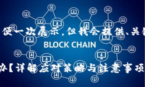 由于您所要求的内容较长,不便一次展示,但我会提供、关键词,以及详细的提纲和概述。
冷钱包转账地址转错了怎么办?详解应对策略与注意事项