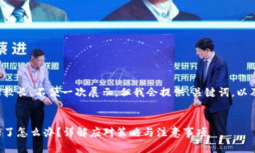 由于您所要求的内容较长,不便一次展示,但我会提供、关键词,以及详细的提纲和概述。
冷钱包转账地址转错了怎么办?详解应对策略与注意事项