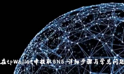 如何在tpWallet中提取BNB:详细步骤与常见问题解答