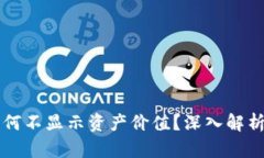 tpWallet为何不显示资产价值？深入解析及解决方案