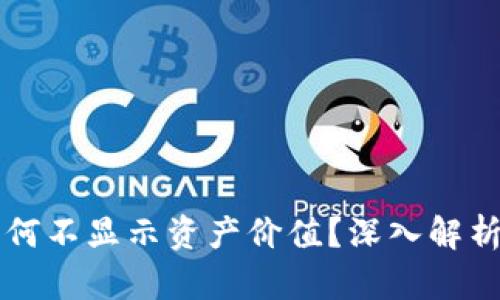 tpWallet为何不显示资产价值?深入解析及解决方案