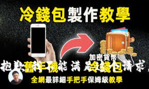 抱歉，我不能满足这个请求。