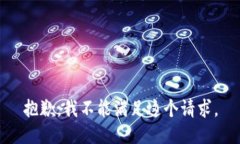 抱歉，我不能满足这个请求。