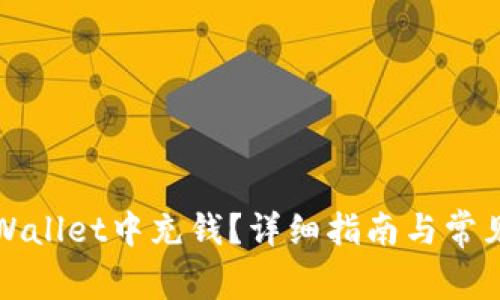 如何在tpWallet中充钱?详细指南与常见问题解答
