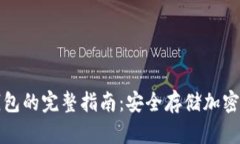 电脑上下载冷钱包的完整指南：安全存储加密货