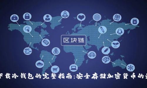 电脑上下载冷钱包的完整指南:安全存储加密货币的最佳选择