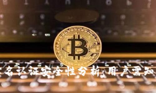 波比钱包实名认证安全性分析:用户需知的重要事项