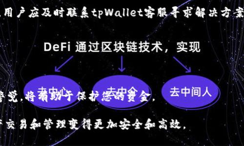   如何在tpWallet中领取Core奖励？ / 
 guanjianci tpWallet, Core, 领取 /guanjianci 

# 如何在tpWallet中领取Core奖励？

在数字货币和区块链技术日益普及的今天，越来越多的用户开始关注不同的加密资产和相关的钱包。tpWallet是一个功能强大的数字货币钱包，支持多种加密货币的存储、转账和交易。同时，tpWallet也提供了一系列的奖励机制，其中Core奖励是一项重要的激励措施。以下将详细介绍如何在tpWallet中领取Core奖励，并回答一些用户可能关心的问题。

## 什么是Core？

Core代表的是Core网络的代币，是一种基于区块链技术的加密货币。Core网络的主要目标是为用户提供一个去中心化的金融生态系统，使交易更加高效、安全，并能够为用户提供更多的收益机会。

对于tpWallet用户而言，Core不仅仅是一种数字资产，它还被视为一种奖励机制。通过持有和使用tpWallet，用户可以定期获得Core奖励。这种奖励机制吸引了许多用户使用tpWallet，以便在享受其便捷服务的同时还能获得额外的经济收益。

## 如何在tpWallet中领取Core奖励？

在tpWallet中领取Core奖励的步骤相对简单。用户只需要按照以下步骤操作：

1. **下载tpWallet应用**：如果您还没有安装tpWallet，首先需要在您的手机应用商店中下载并安装该应用。tpWallet支持Android和iOS设备。

2. **注册或登录账户**：如果您是新用户，需要创建一个tpWallet账户；如果您是老用户，只需直接登录您的账户。

3. **绑定您的地址**：在钱包中，找到Core的相关功能，绑定您的Core钱包地址。这一步非常重要，确保奖励能正确发放。

4. **进行交易或持有资产**：在tpWallet中进行一定量的交易，或者持有一定数量的加密货币。根据tpWallet的奖励规则，用户在使用钱包的过程中，系统会自动计算您能领取的Core奖励。

5. **领取Core奖励**：在系统提示可领取Core奖励时，您可以选择领取。通常，奖励会在一定周期内自动发放到您的Core钱包中。

上述步骤相对简单，但具体的实施可能因tpWallet的更新而有所不同。用户应参考tpWallet的官方指南以获取最新的操作流程和详细资讯。

## 领取Core奖励的条件有哪些？

在tpWallet中，领取Core奖励并没有附加过多的复杂条件，但用户还是需要满足某些基本要求。以下是几个主要条件：

1. **账户活跃度**：为了确保用户的活跃性，tpWallet通常会对账户的使用情况进行监测。如果用户长时间未进行任何交易，可能会取消其奖励资格。

2. **交易量**：某些情况下，用户需要满足一定的交易量要求，才能获得Core奖励。例如，您每月需要完成一定数量的交易，或是交易金额达到一定标准。

3. **持币时间**：有些奖励机制会依赖于用户所持有资产的时间长度。如果您持有Core或其它加密货币的时间较长，可能会享受到更高的奖励率。

4. **参与活动**：tpWallet会定期推出一些活动，例如定期快闪活动、节日活动等。参与这些活动可以帮助用户额外获得Core奖励。

5. **更新和变更**：tpWallet的奖励政策可能会随着市场情况和公司策略的变化而调整，用户需要密切关注官方通知，以便及时了解新的奖励条件。

## 领取Core奖励的注意事项

在领取Core奖励的过程中，用户需要注意以下几点，以确保顺利领取到奖励：

1. **保持软件更新**：确保您的tpWallet应用保持最新版本，有技术故障可能会影响奖励的领取。

2. **定期检查账户状态**：建议用户定期登录tpWallet，检查自己的账户状态和奖励信息，确保不会错失领取的机会。

3. **了解手续费**：在进行任何交易或奖励领取时，应仔细阅读相关的手续费信息，有时候手续费可能会影响最终到账的Core数量。

4. **信息安全**：请勿随意分享您的钱包地址或私钥，以提高安全性，避免因信息泄露而导致的财产损失。

5. **清楚奖励的发放周期**：tpWallet的Core奖励通常会在固定时间内发放，用户应了解发放周期，确保能够及时领取。

## 相关问题

### 问题1：Core和其他代币有什么区别？

Core和其他加密货币在性质上有一些共性，但也有明显的区别。首先，Core作为Core网络的代币，专注于构建去中心化金融生态，而其他代币则可能有不同的目标和功能。

其次，Core可能比其他代币具有更强的社区支持和生态系统发展，这使得它的使用场景更加广泛。此外，Core代币可能具备更高的交易效率和低手续费，适合日常小额交易。

*社区支持*：Core通过开发者和用户的共同努力，不断其生态系统，增强其应用价值。

*生态系统*：Core代币可能涉及更多的金融产品和服务，吸引用户进行二次开发和应用。

### 问题2：如何有效地增加领取的Core奖励？

为了有效增加Core奖励，用户可以尝试多种策略。首先，提高账户的活跃度非常重要，包括定期进行交易、添加更多资产等。用户也可以参与tpWallet的各类活动和任务，这通常会带来额外奖励。

用户还可以利用推荐制度，邀请其他人使用tpWallet。在许多情况下，用户推荐新会员可获得奖励，进而提升总的Core领取量。此外，了解各种代币的市场走势，选择合适的持币时机，也是提高Rewards的关键一环。

### 问题3：Core的市场前景如何？

Core作为一种新兴的代币，其市场前景受多种因素影响。首先，区块链技术普及和应用场景的扩大将极大推动Core的使用需求。其次，Core网络的持续发展和社区的不断壮大，会改善其生态系统的价值。

当然，也必须关注市场的波动性和竞争态势。加密市场变化快捷，用户需保持警觉和敏感，结合技术分析与市场预测来判断Core的未来走势。

### 问题4：领取Core奖励的常见错误？

领取Core奖励的过程中，用户可能会遇到一些常见错误。一方面，有用户可能错过了奖励领取的时间，特别是在活动临近结束时。因此，保持对奖励活动的关注至关重要。

另一方面，一些用户对于条件的误解，如不知道自己需要满足哪些具体要求，导致无法成功领取奖励。此外，网络或系统问题也可能导致奖励未能按时到账，用户应及时联系tpWallet客服寻求解决方案。

### 问题5：tpWallet的安全性如何？

tpWallet的安全性是用户非常关心的问题。首先，tpWallet通过加密技术保护用户的私钥和交易信息，最大程度上减少被盗和篡改的风险。

其次，tpWallet会定期更新和维护其系统，以修补可能存在的漏洞，同时也建议用户开启双重身份验证等保护措施来增强账户安全性。保持对可疑操作的警觉，将有助于保护您的资金。

通过以上的详细介绍，以及对常见问题的解答，相信用户能够更加深入地了解如何在tpWallet中领取Core奖励的过程和相关注意事项，从而使其数字资产交易和管理变得更加安全和高效。