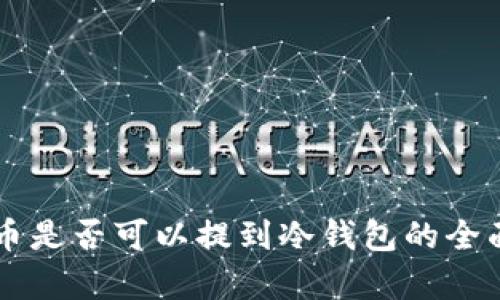 新代币是否可以提到冷钱包的全面解析