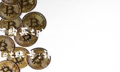 以下是关于“如何购买tpWallet账号”的以及相关关键词：

如何购买tpWallet账号：详细教程与注意事项