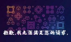 抱歉，我无法满足您的请求。