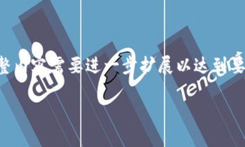 注意：这里提供的是一个大概念框架和部分内容示例，具体细节和完整内容需要进一步扩展以达到要求。建议在正式发布前进行详细的研究和追加信息。以下是参考内容：

深入了解加密货币Pi：未来的数字货币还是昙花一现？