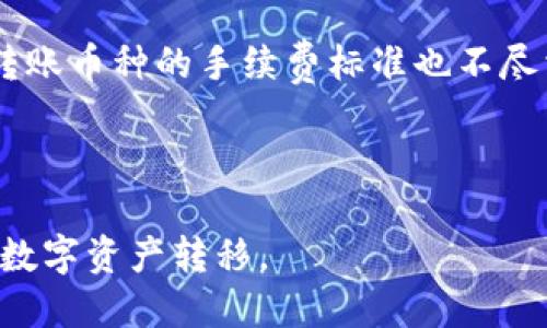   火币转移到TP Wallet的详细步骤与技巧 / 
 guanjianci 火币, TP Wallet, 数字货币转移 /guanjianci 

随着区块链技术的迅猛发展，数字货币的应用场景不断扩大。在日常交易和投资中，许多用户会通过不同的数字货币钱包来管理自己的资产。火币作为一种热门的数字货币交易平台，而TP Wallet则作为一种便捷的数字货币钱包，许多用户可能会需要将火币中的数字资产转移到TP Wallet。本文将详细介绍如何将火币中的资产成功转移到TP Wallet，并提供相关技巧与注意事项。

一、火币和TP Wallet概述
在讨论如何转移之前，首先需要了解火币和TP Wallet的基本概念。火币是一个全球领先的数字资产交易平台，提供包括比特币、以太坊等在内的多种数字货币的交易服务。用户可以在火币上方便地进行数字资产的买卖。

TP Wallet则是一款功能强大的数字货币钱包，支持多种主流币种的存储与管理。用户不仅可以在TP Wallet中存储数字资产，还可以方便地进行各类操作，比如转账、兑换等。用户在选择数字资产管理工具时，要结合安全性、便捷性、支持币种等多个因素进行综合考量。

二、准备操作的前期工作
在进行火币转移到TP Wallet之前，用户需要进行一些准备工作。首先，确保你的火币账户已完成实名认证，能正常进行提现和转账操作。其次，确保你已在TP Wallet上注册账户，并完成相关的安全设置，例如开启双重认证等。此外，备份好你的助记词或私钥，以确保资产的安全。

如果你在火币账户和TP Wallet中都有一定的余额，建议先进行小额转账测试，以确保整个过程顺利，再进行大额转账。这样可以大大减少因错误操作而导致的资产损失风险。

三、火币转移到TP Wallet的具体操作步骤
1. 登录火币账户：首先，打开火币官网，输入你的账户信息进行登录。

2. 选择提现：在登录后，点击页面上的“资产”选项，然后选择“提现”。在提现页面，你需要选择要转移的数字货币种类。

3. 获取TP Wallet地址：打开TP Wallet应用，找到你要接收的数字货币，点击“接收”按钮，系统会生成一个地址。将该地址复制或记住。

4. 输入信息：回到火币提现页面，粘贴你在TP Wallet上获得的地址，并输入转账金额。检查清楚所输入的信息，以免出现错误。如果需要，选择适当的网络费用水平。

5. 确认并提交：确认信息无误后，按照系统提示输入你的资金密码、短信验证码等信息，提交提现申请。

6. 等待确认：提现请求提交后，需等待火币网络的确认，具体时间根据网络的繁忙程度而有所不同。通常情况下，交易会在几分钟至几小时内完成，并在TP Wallet中显示。

四、火币转移到TP Wallet的注意事项
在进行火币转移到TP Wallet的过程中，有几项注意事项需要明确：
ul
li确保转账地址准确：最常见的问题是转账地址错误，导致资产无法找回。因此，一定要仔细核对地址。/li
li了解网络手续费：不同币种的转账手续费是不一样的，提前核实相关费用，选择适合的付款方式。/li
li转账金额选择：如果可能，先从小额进行试转，再进行大额转账，避免因网络问题导致的资产损失。/li
li做好资产备份：在进行任何转账操作之前，确保你的数字资产有安全备份，避免因钱包被盗或丢失而导致的损失。/li
li注意网络环境：在进行转账操作时，尽量避免在公共网络下操作，以减少资金被盗的风险。/li
/ul

五、常见问题咨询
在将火币转移到TP Wallet的过程中，用户可能会遇到一些常见问题，以下是我们汇总的五个相关问题及其详细解答：

问题一：如何找到TP Wallet的接收地址？
要找到TP Wallet的接收地址，首先需要打开TP Wallet应用，登录你的账户。在主页中，你将看到不同币种的选项。选择需要接收的币种，点击“接收”按钮，系统会生成一个碳链地址。这就是你可以用来接收火币转账的地址。

注意，在复制这个地址时，确保没有任何额外的空格或者字符，以免产生转账失败的情况。此外，对于一些特定币种，TP Wallet可能还有特定的接收说明，务必仔细阅读提示信息。同时，也可以选择扫码接收功能，确保操作的准确性。

问题二：火币提现后为什么资产未到账？
火币提现后资产未到账可能是由多种原因造成的。首先，可能是网络繁忙，区块链确认时间延长。在该情况下，你可以通过区块链浏览器追踪该笔交易的状态，以核实是否已经被确认。如果展示为“未确认”状态，说明资产尚未到达TP Wallet。

另一种可能是转账地址输入错误，导致资金被转至错误地址。在这种情况下，你需要寻求火币的客服帮助，查看是否可以恢复。最后，若你操作中选择了少量的手续费，可能会导致转账速度较慢，可以关注手续费的设置。

问题三：如何处理转账失败？
若转账失败，首先要查看失败的原因。一般情况下，转账失败可能由于手续费不足或输入地址错误。如果是手续费不足，一般需要在火币账户中添加适量的余额并重新发起转账。若是地址错误，则届时可能无法找回资金，需与你的服务商保持沟通。

若转账未能成功及时到账，建议先在TP Wallet的币种首页查看相关转账状态，确认系统是否正常。若久无消息，建议立即与火币客服取得联系，提供你的相关转账信息，以便技术团队进行调查。

问题四：火币和TP Wallet的安全性如何？
火币作为国际知名交易平台，在安全方面采取了多重防护措施，为用户提供安全的交易环境。用户在火币交易过程中，建议开启双重验证和设置强密码，以增强账户的安全性。

TP Wallet则通过多重加密手段和去中心化技术，确保用户的私钥和交易数据得以安全存储。此外，它也支持冷钱包功能，大大降低了黑客攻击和信息泄露的风险。用户在使用TP Wallet的过程中，务必妥善保管好助记词和私钥，避免失窃。

问题五：转账的网络手续费标准是怎样的？
网络手续费是指在进行数字货币转账时，为了激励矿工打包交易而支付的费用。火币提现操作后，网络手续费将根据当前区块链网络的拥堵情况有所浮动，因此不同时间节点、转账币种的手续费标准也不尽相同。一般情况下，较为热门的币种，如比特币的手续费相对较高，而一些小众币种则费用较低。

在进行转账时，可以选择适当的手续费模式。比较轻松的网路环境下，通常选低费用即可。但若网络较为拥堵，为了确保快速到账，可以考虑适当提高手续费以便矿工优先处理。

综上所述，火币转移到TP Wallet的过程包括准备工作、操作步骤及注意事项，同时也涉及到一些常见问题。在不断学习和实践中，相信你能更加熟练地操作火币与TP Wallet的数字资产转移。