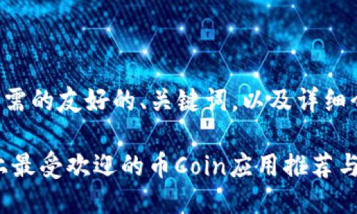 以下是您所需的友好的、关键词，以及详细介绍的框架。

: iOS平台上最受欢迎的币Coin应用推荐与使用指南