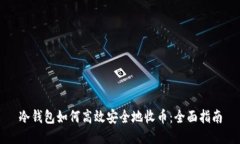 冷钱包如何高效安全地收币：全面指南