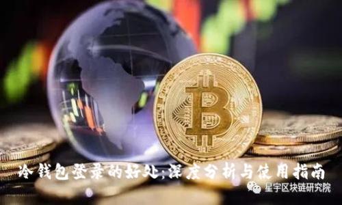 冷钱包登录的好处：深度分析与使用指南