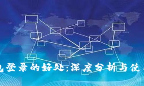 冷钱包登录的好处：深度分析与使用指南