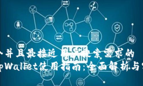 思考一个并且最接近用户搜索需求的  
桌面版tpWallet使用指南：全面解析与实用技巧